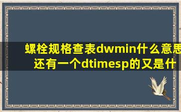 螺栓规格查表dwmin什么意思还有一个d×p的又是什么究竟直径d看哪