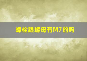 螺栓跟螺母有M7的吗(