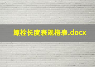 螺栓长度表规格表.docx