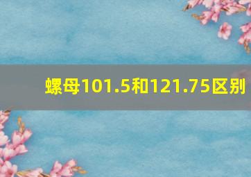 螺母101.5和121.75区别