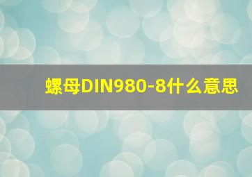 螺母DIN980-8什么意思