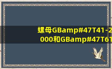 螺母GB/T41-2000和GB/T6170-2000在用途上主要有什么区别?