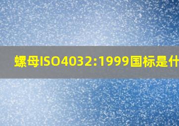 螺母ISO4032:1999国标是什么?