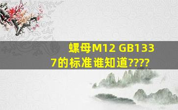 螺母M12 GB1337的标准谁知道????