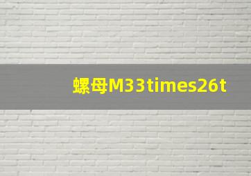 螺母M33×26t