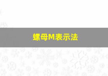 螺母M表示法