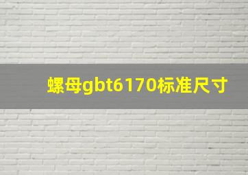 螺母gbt6170标准尺寸(