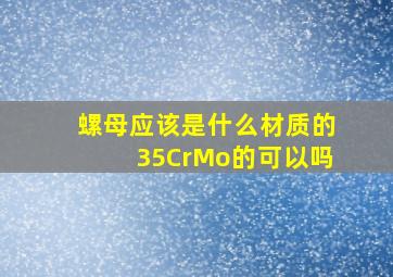 螺母应该是什么材质的,35CrMo的可以吗