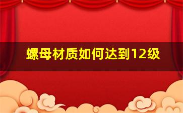 螺母材质如何达到12级