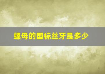 螺母的国标丝牙是多少(