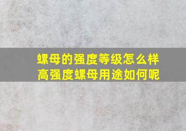 螺母的强度等级怎么样 高强度螺母用途如何呢