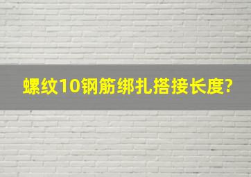 螺纹10钢筋绑扎搭接长度?