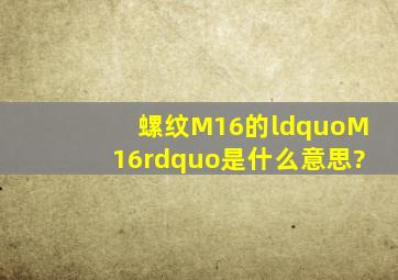 螺纹M16的“M16”是什么意思?