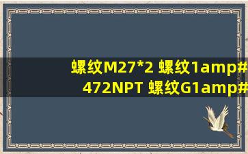 螺纹M27*2 螺纹1/2NPT 螺纹G1/2 它们有什么区别 ,关键是外形上...