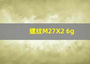 螺纹M27X2 6g