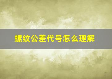 螺纹公差代号怎么理解