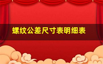 螺纹公差尺寸表明细表 