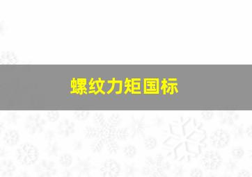 螺纹力矩国标