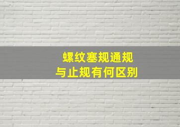 螺纹塞规通规与止规有何区别