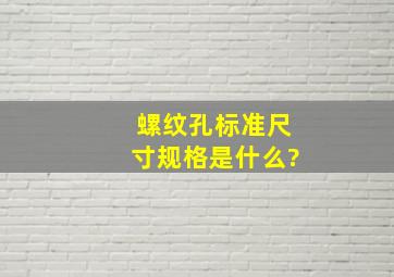 螺纹孔标准尺寸规格是什么?