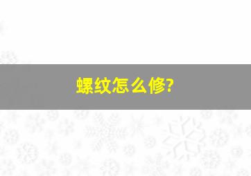 螺纹怎么修?