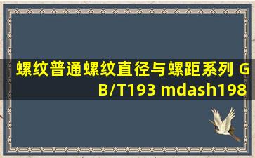 螺纹普通螺纹直径与螺距系列 GB/T193 —1981 与ISO261等