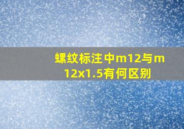 螺纹标注中m12与m12x1.5有何区别(