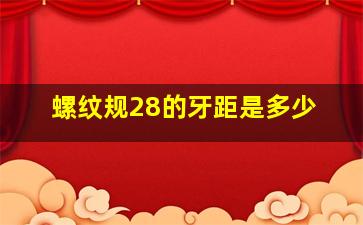 螺纹规28的牙距是多少