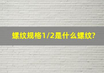 螺纹规格1/2是什么螺纹?