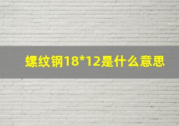 螺纹钢18*12是什么意思