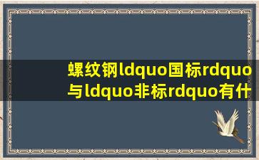 螺纹钢“国标”与“非标”有什么区别?