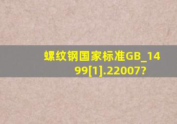 螺纹钢国家标准(GB_1499[1].22007)?