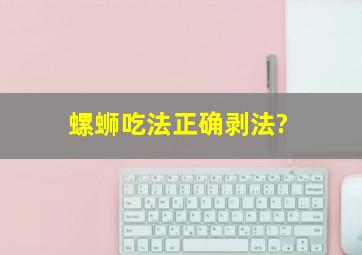 螺蛳吃法正确剥法?