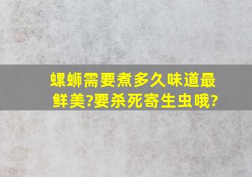 螺蛳需要煮多久味道最鲜美?(要杀死寄生虫哦)?