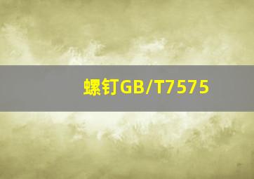 螺钉GB/T7575