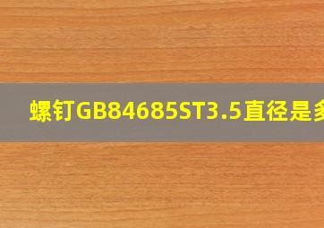 螺钉GB84685ST3.5直径是多少(