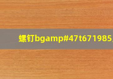 螺钉bg/t671985尺寸