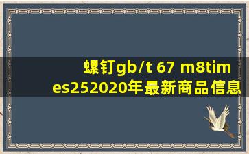 螺钉gb/t 67 m8×25  2020年最新商品信息聚合专区 