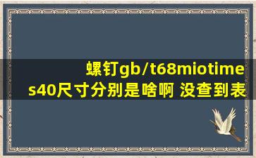 螺钉gb/t68mio×40尺寸分别是啥啊 没查到表