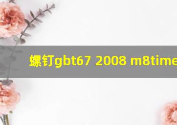 螺钉gbt67 2008 m8×30 