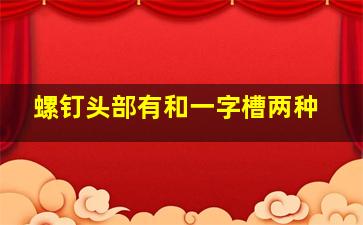 螺钉头部有()和一字槽两种。