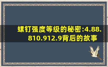 螺钉强度等级的秘密:4.8、8.8、10.9、12.9背后的故事 