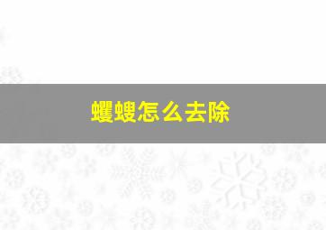 蠼螋怎么去除