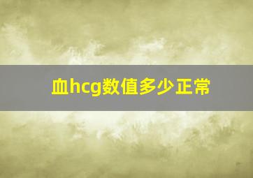 血hcg数值多少正常