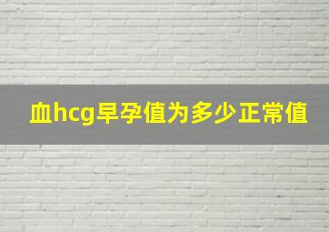 血hcg早孕值为多少正常值