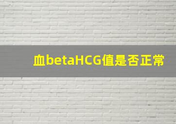 血βHCG值是否正常