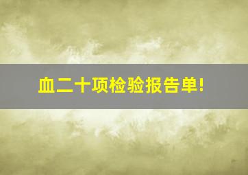 血二十项检验报告单!