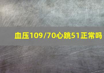 血压109/70。心跳51正常吗(