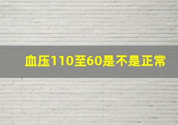 血压110至60是不是正常