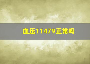 血压11479正常吗